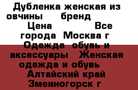 Дубленка женская из овчины ,XL,бренд Silversia › Цена ­ 15 000 - Все города, Москва г. Одежда, обувь и аксессуары » Женская одежда и обувь   . Алтайский край,Змеиногорск г.